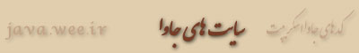 معرفي چند سايت خوب جاوا